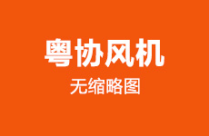 4-68除塵用離心通風(fēng)機日常使用維護